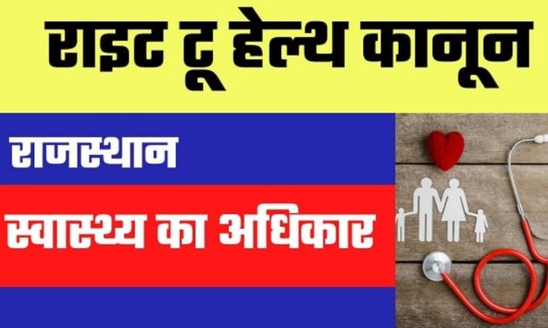 Right To Health Bill Rajasthan In Hindi